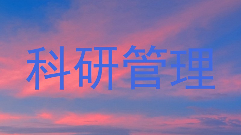 科研管理