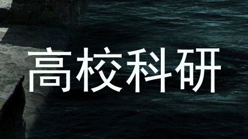 高校科研