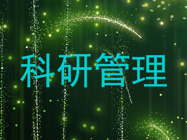 科研管理