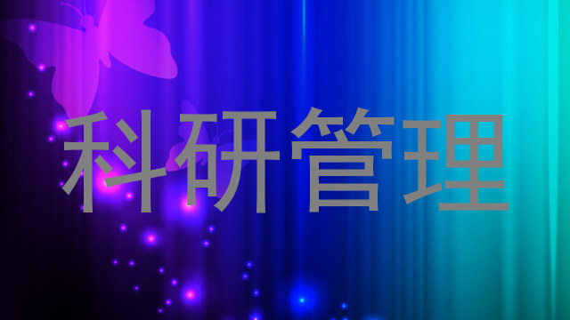 科研管理
