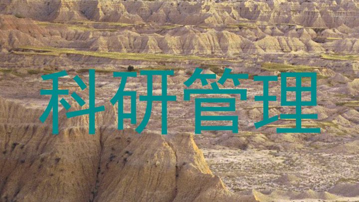 科研管理