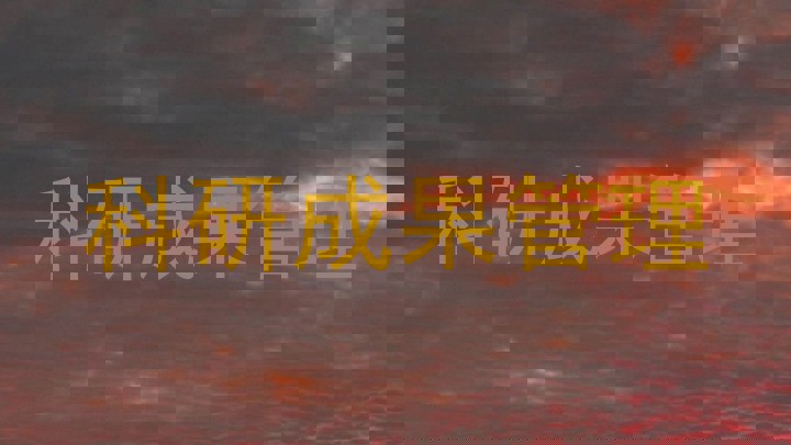 科研成果管理
