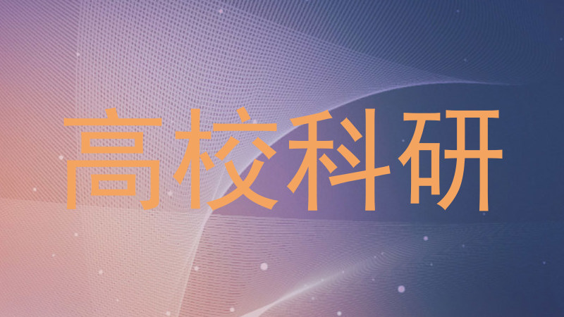 高校科研
