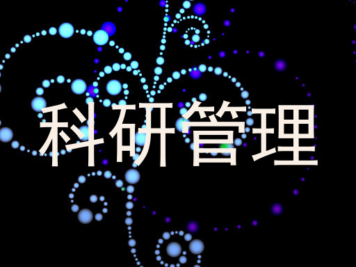 科研管理