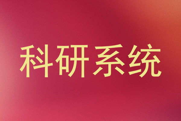 科研系统