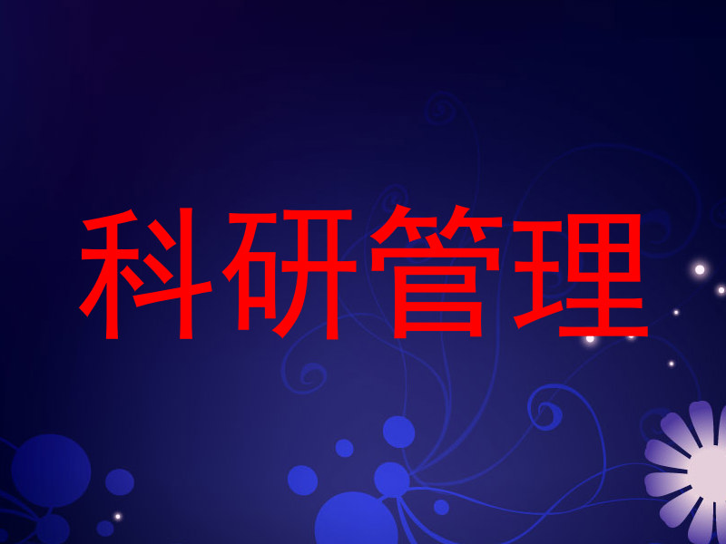 科研管理