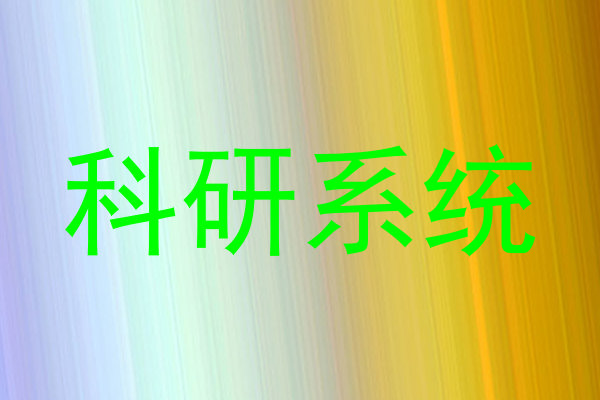 科研系统