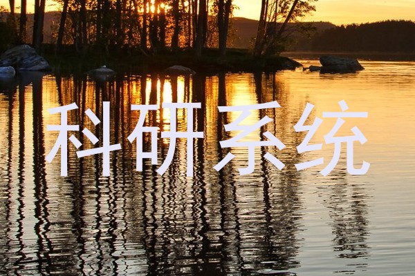 科研系统