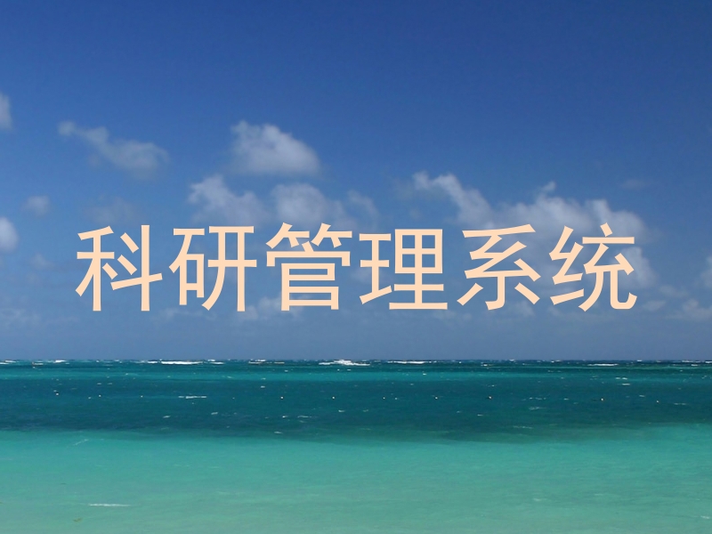 科研管理系统