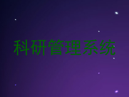 科研管理系统