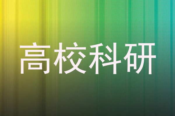 高校科研