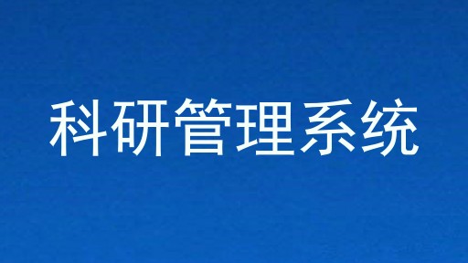科研管理系统
