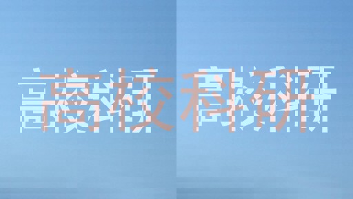 高校科研
