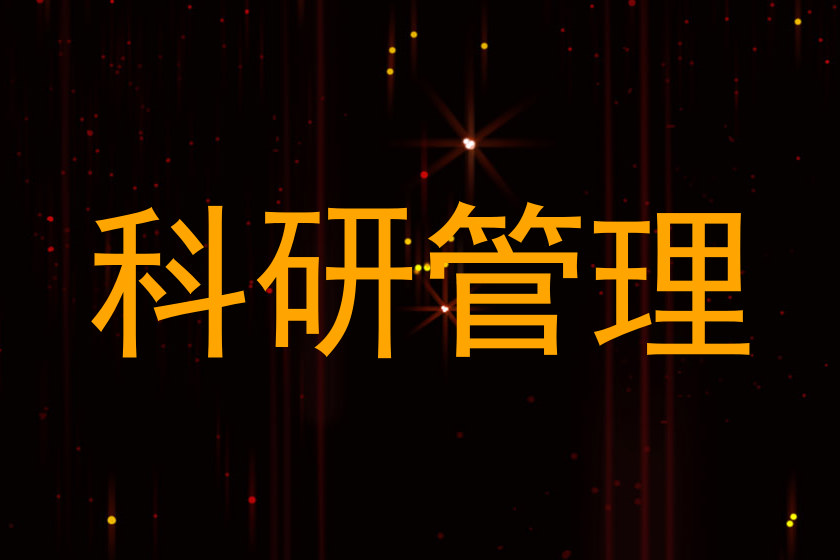 科研管理