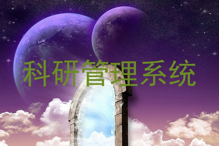 科研管理系统