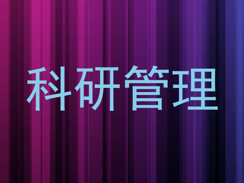 科研管理