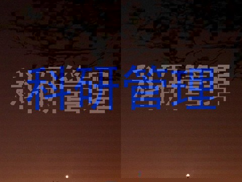 科研管理
