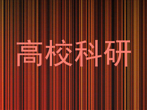 高校科研