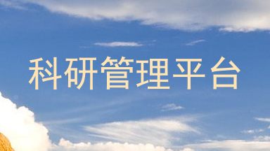 科研管理平台