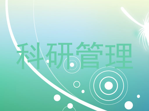 科研管理