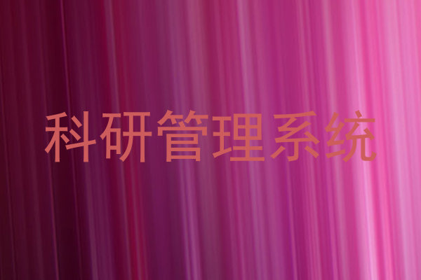 科研管理系统