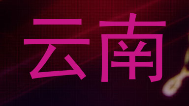 云南