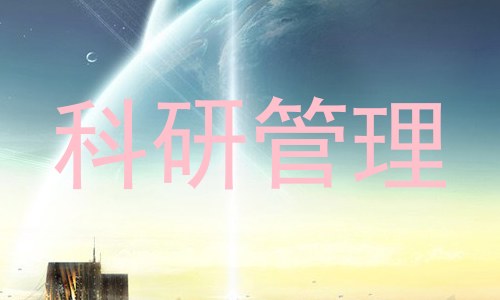科研管理