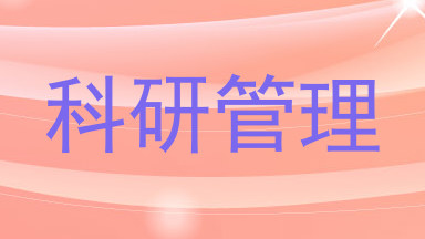 科研管理
