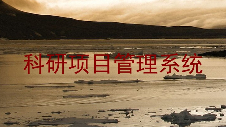 科研项目管理系统