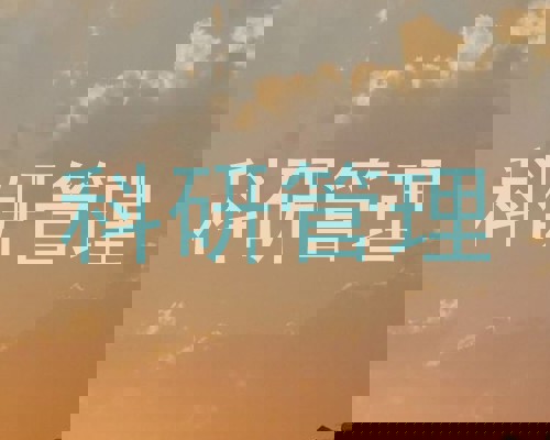 科研管理