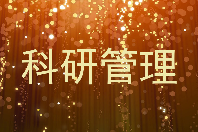 科研管理