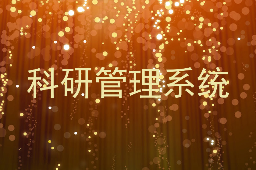 科研管理系统