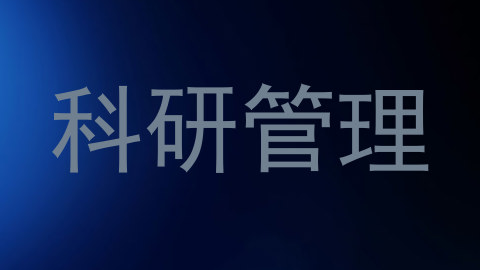 科研管理