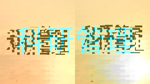 科研管理