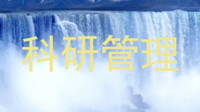 科研管理