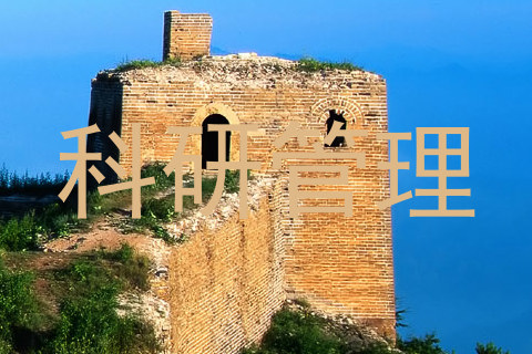 科研管理