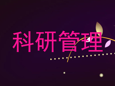 科研管理