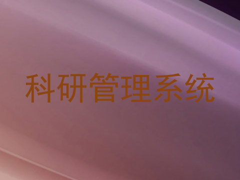 科研管理系统