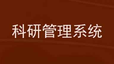 科研管理系统