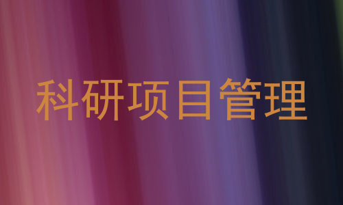 科研项目管理