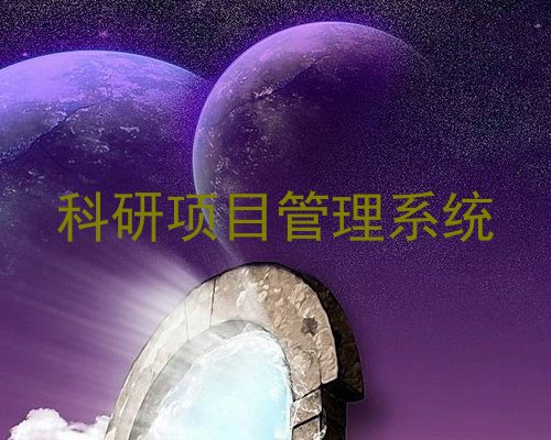 科研项目管理系统
