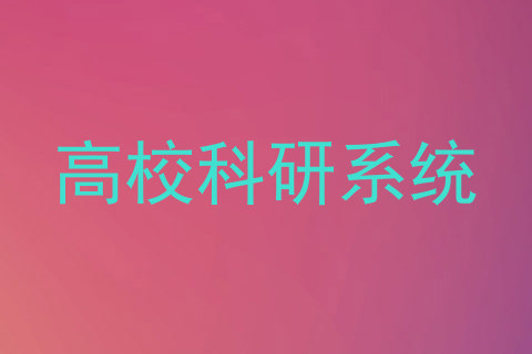 高校科研系统