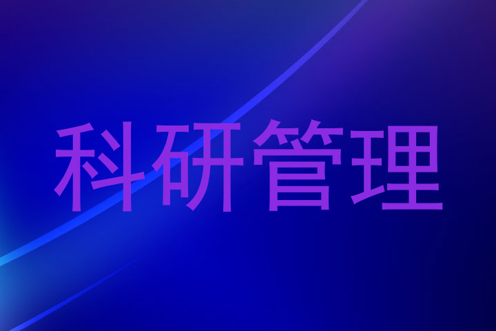科研管理