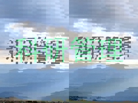 科研管理