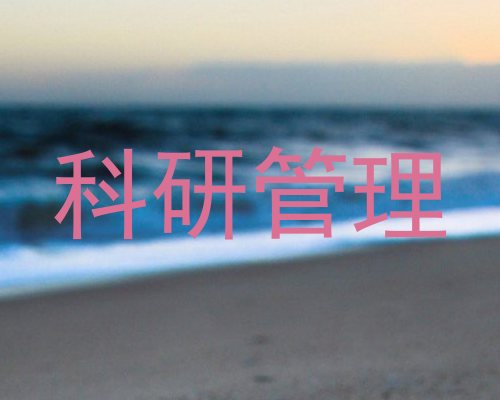 科研管理