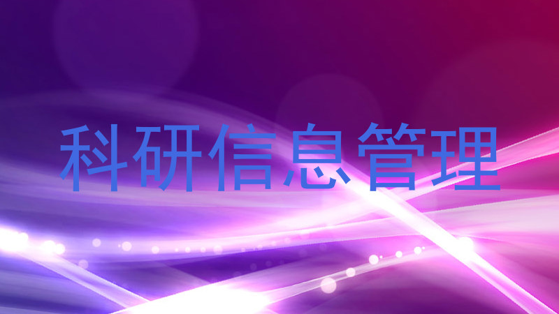 科研信息管理