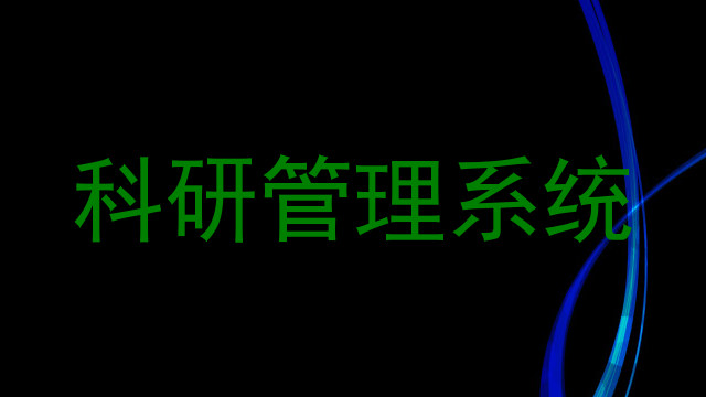 科研管理系统