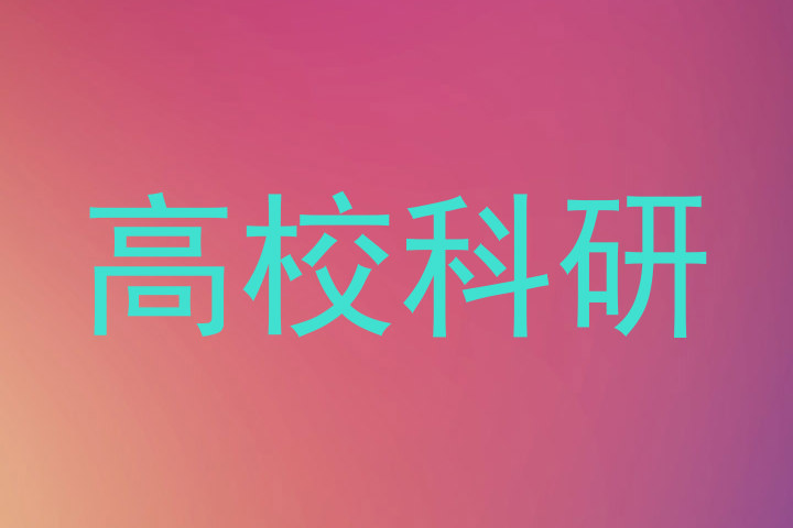 高校科研