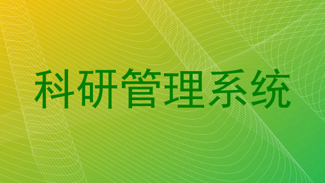 科研管理系统