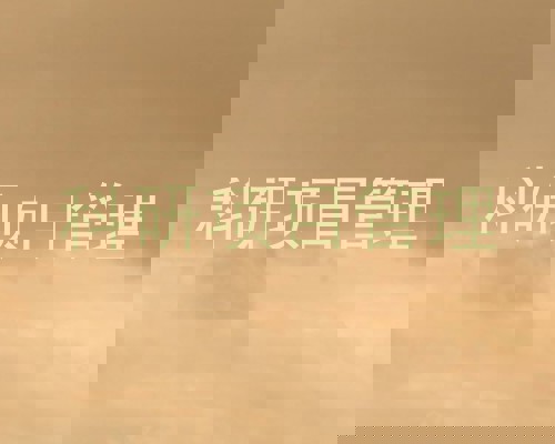 科研项目管理